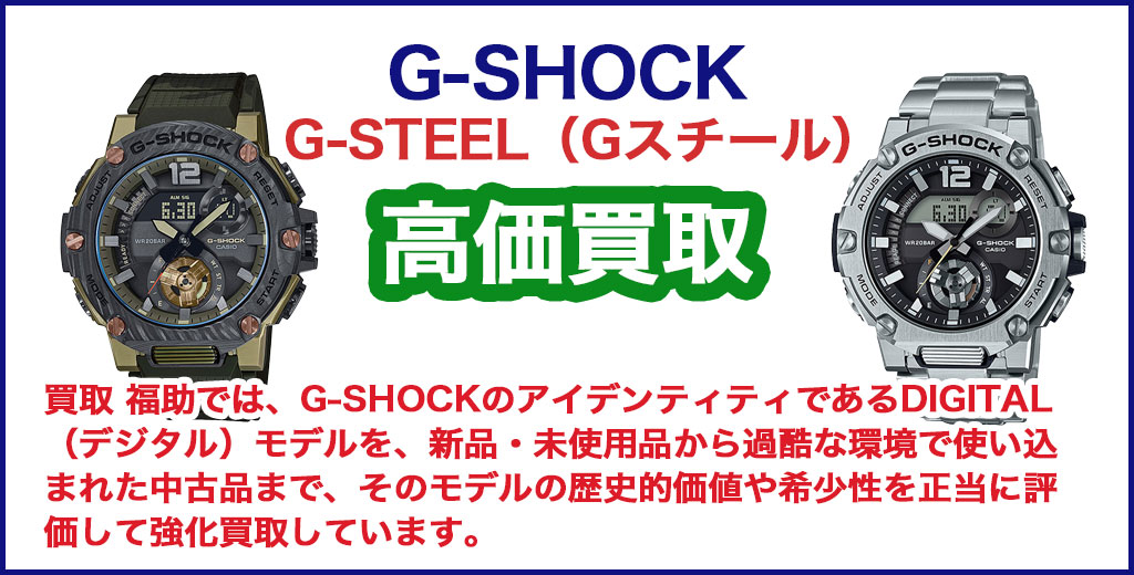 G-SHOCK G-STEEL 売るなら 
