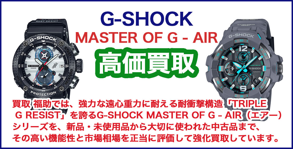 G-SHOCK MASTER OF G - AIR 売るなら 
