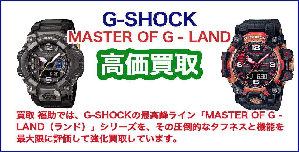 G-SHOCK MASTER OF G - LAND 売るなら 