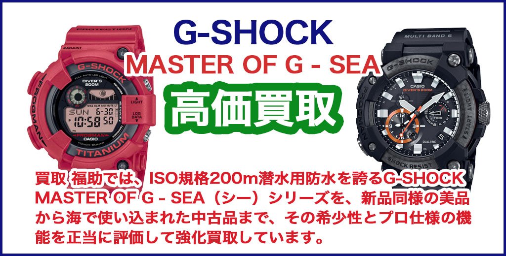 G-SHOCK MASTER OF G - SEA 売るなら 