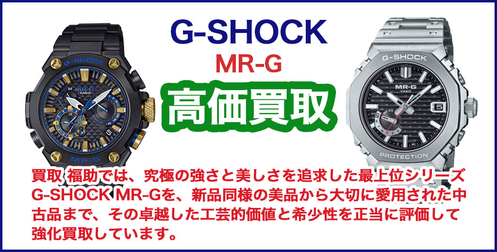 G-SHOCK MR-G 売るなら 