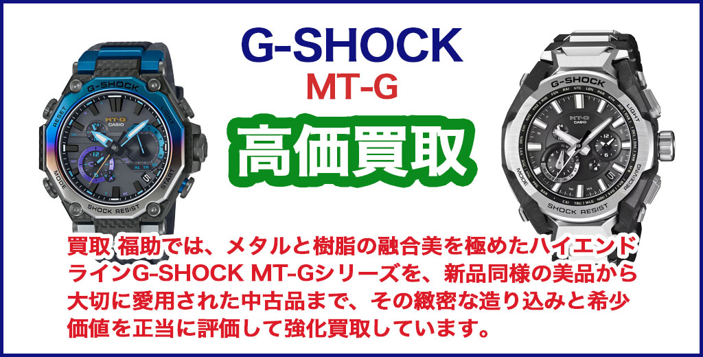 G-SHOCK MT-G 売るなら 