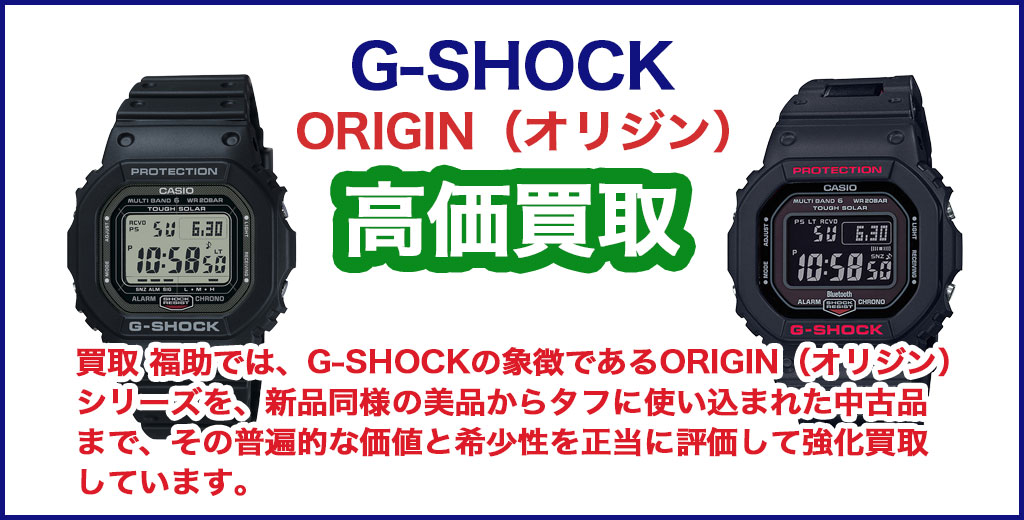 G-SHOCK ORIGIN（オリジン） 売るなら 