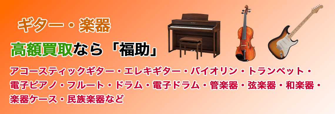 楽器 売るなら