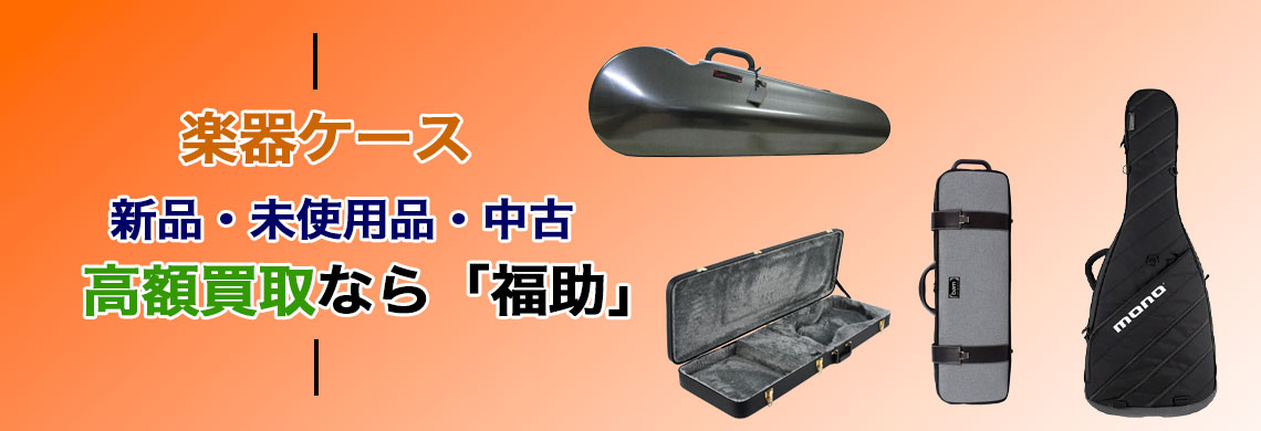 楽器ケース 売るなら