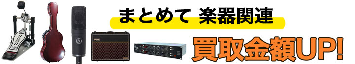楽器 まとめて 高く売るなら