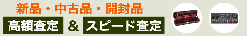 楽器 中古 買い取り