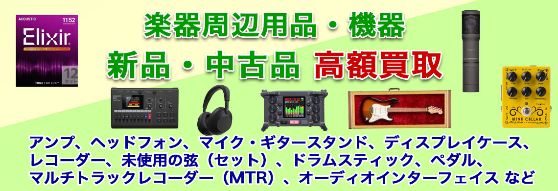 楽器周辺 売るなら