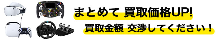 ゲーム機 高く売る