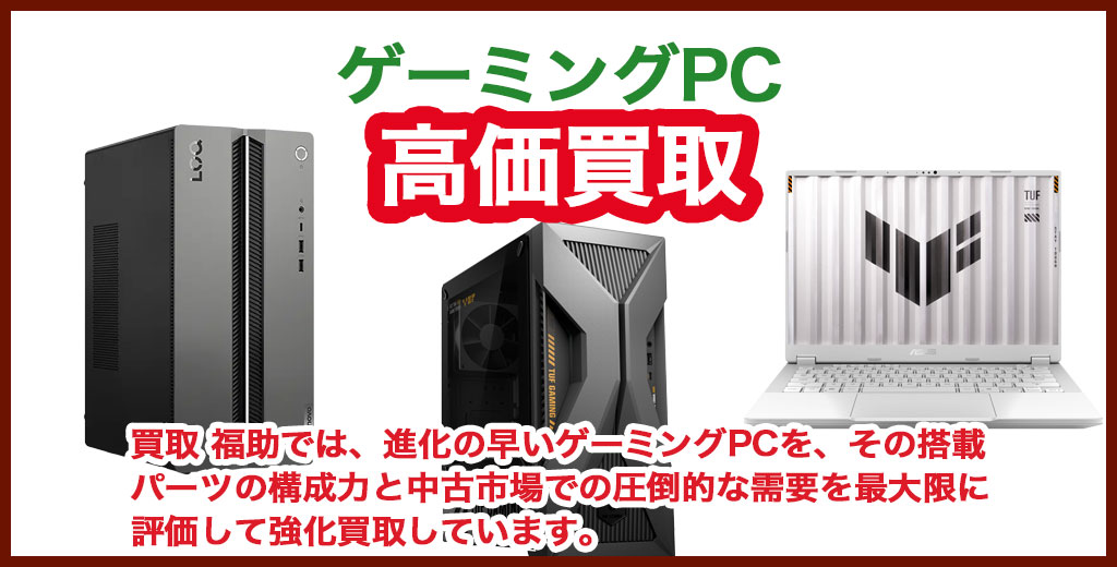 ゲーミングPC 売るなら 