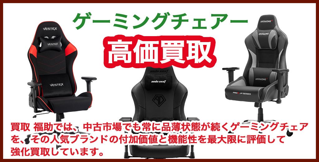 ゲーミングチェア 売るなら 