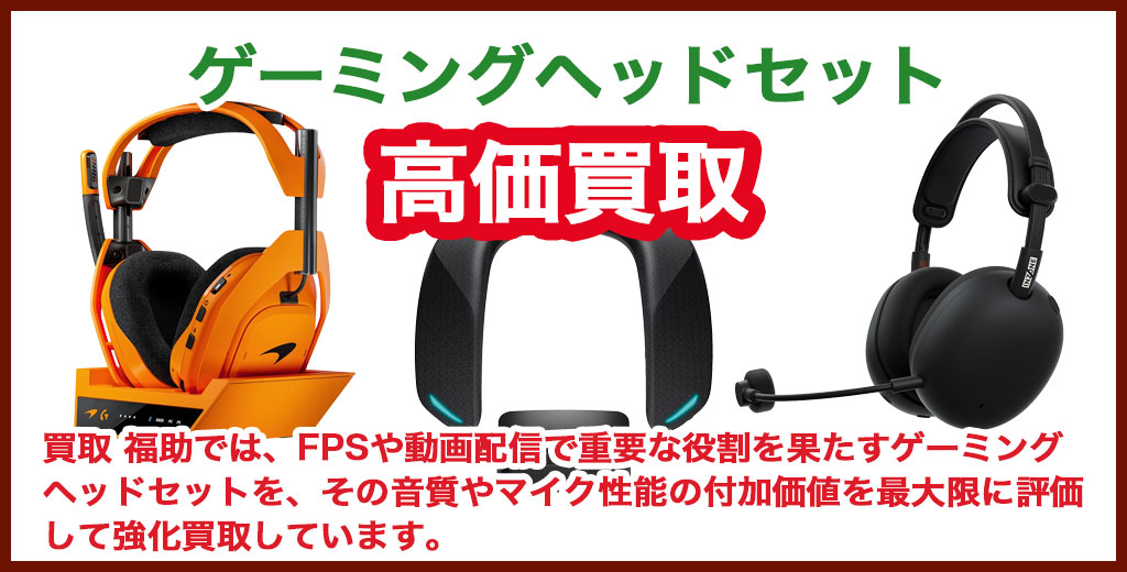ゲーミングヘッドセット 売るなら 