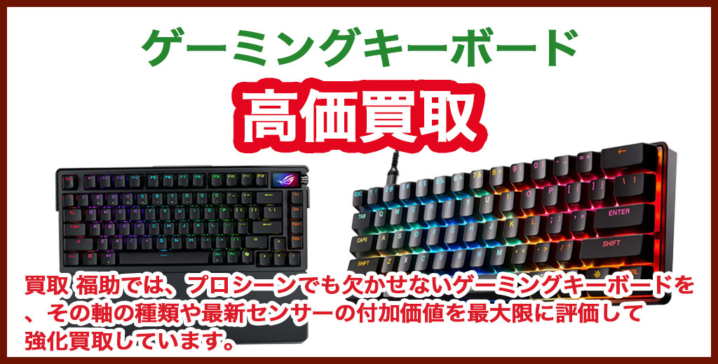 ゲーミングキーボード 売るなら 