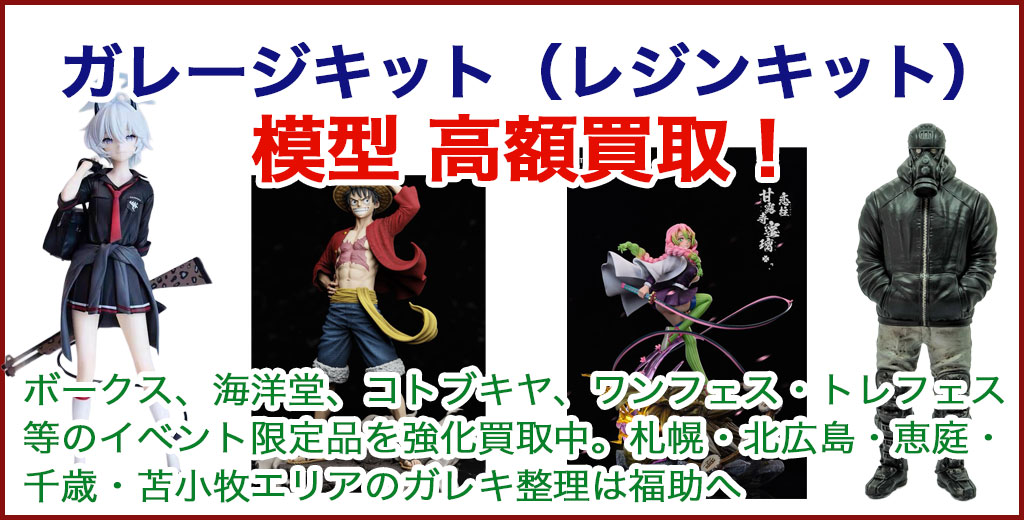ガレージキット プラモデル 売るなら 