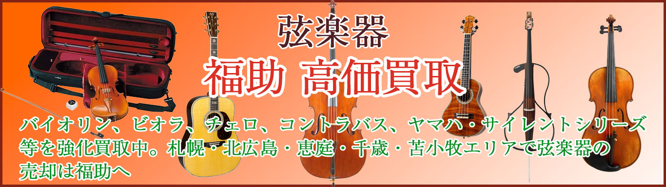 弦楽器 売るなら