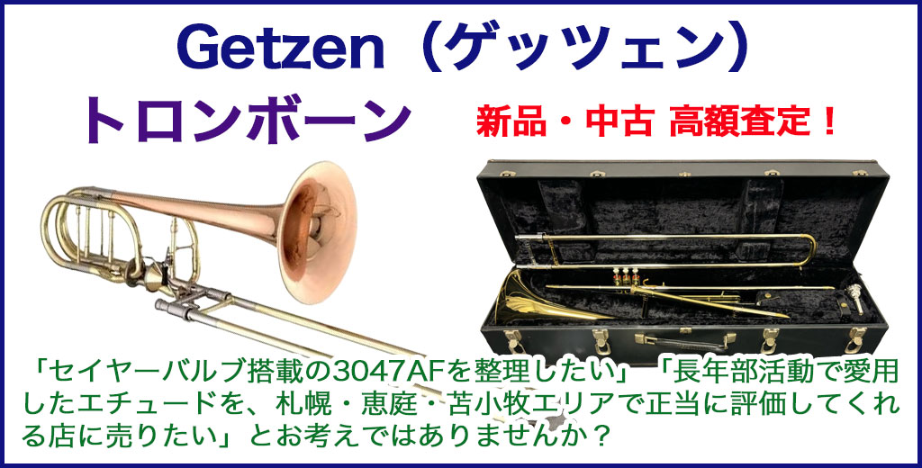 Getzen（ゲッツェン）トロンボーン 売るなら