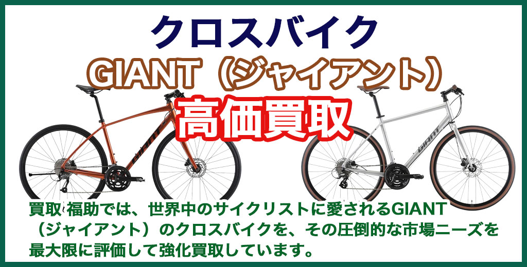 GIANT（ジャイアント）クロスバイク買取｜札幌・北広島・恵庭・千歳