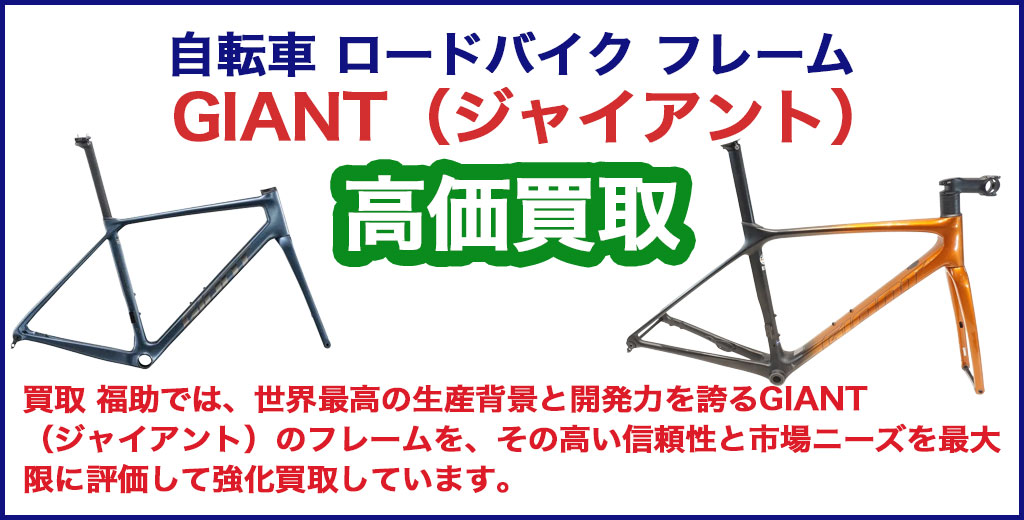  GIANT（ジャイアント）フレーム 売るなら 