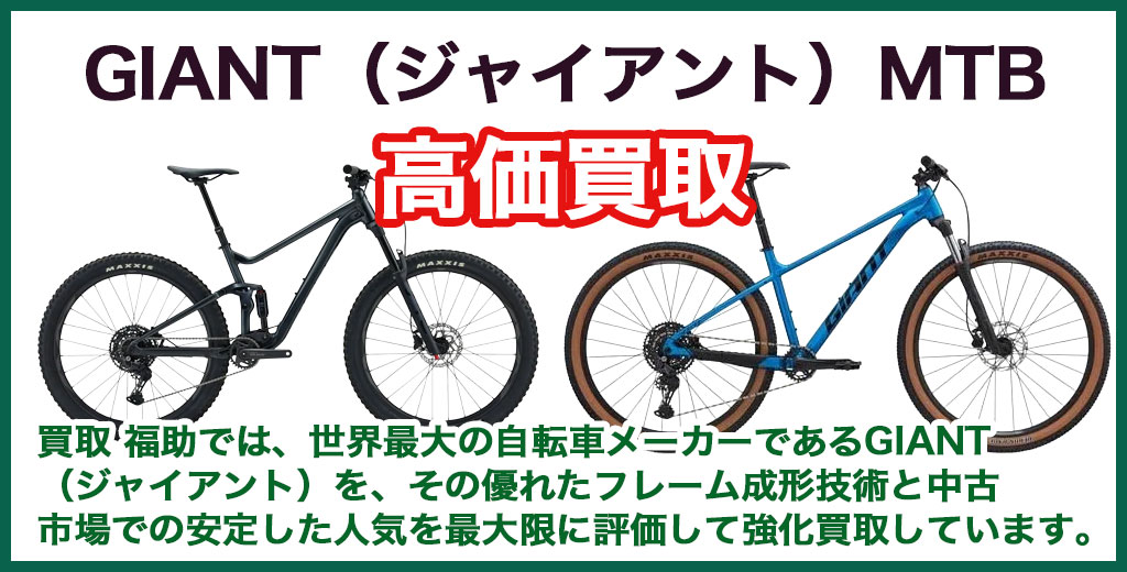GIANT（ジャイアント）MTB・マウンテンバイク 売るなら 