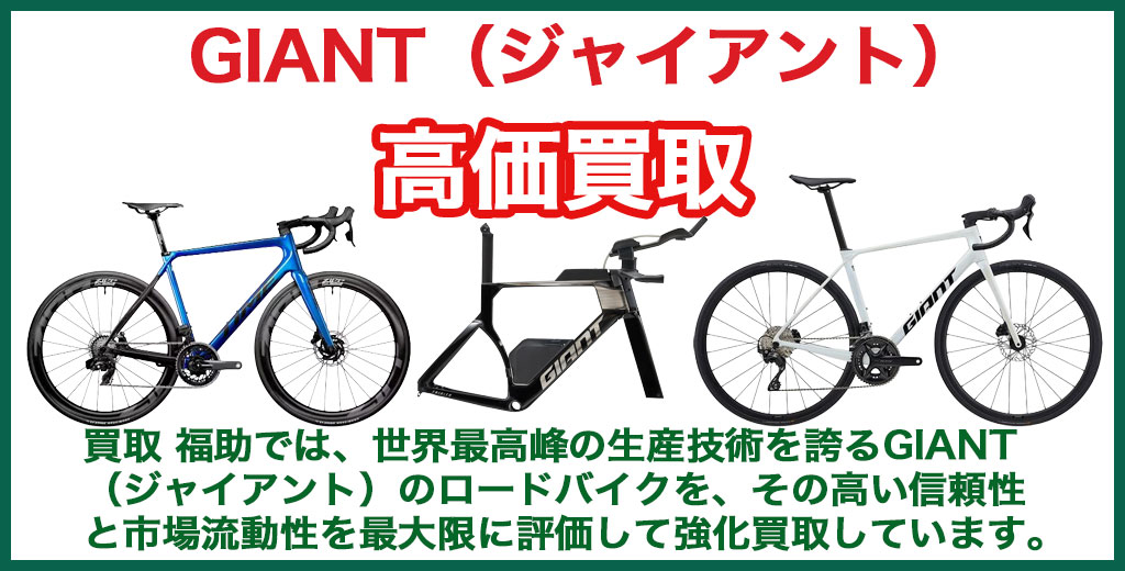 GIANT（ジャイアント）ロードバイク 売るなら 