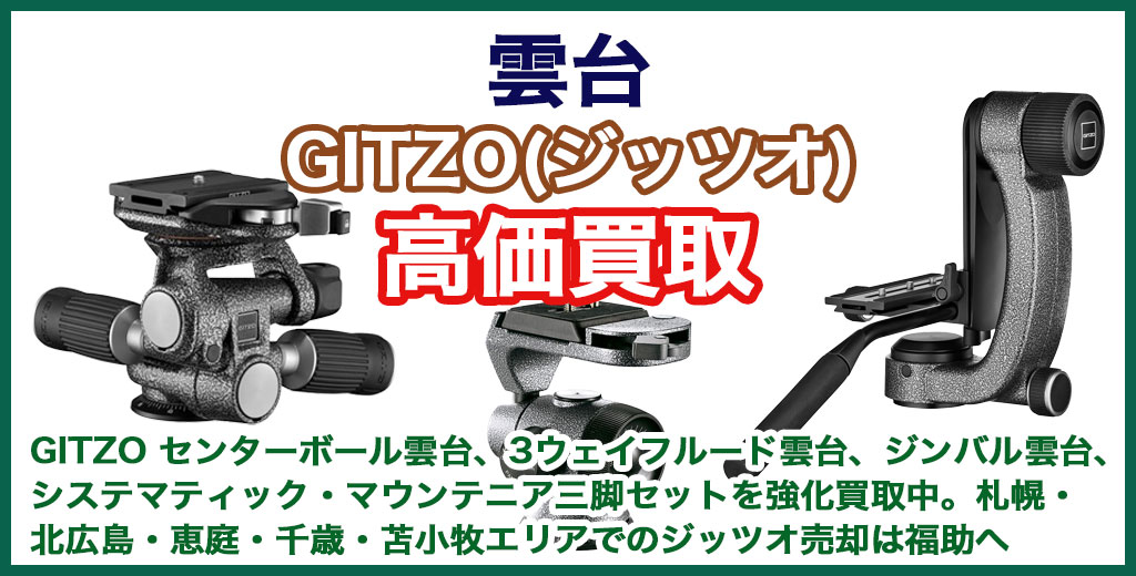 GITZO(ジッツオ) 雲台 売るなら 