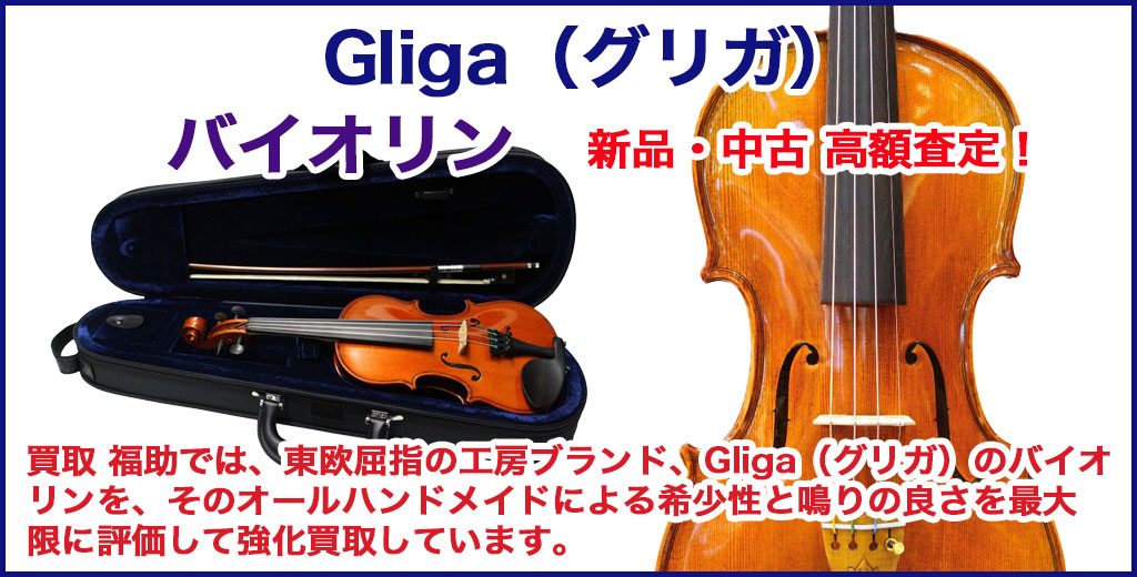 Gliga（グリガ）バイオリン 売るなら 