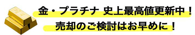 金プラチナ 高価買取 