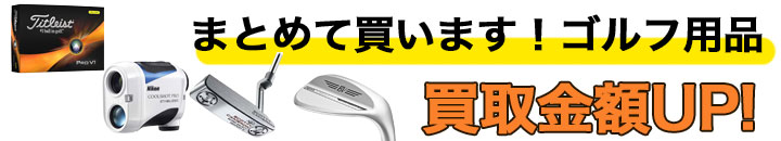 ゴルフ用品 高く売るなら