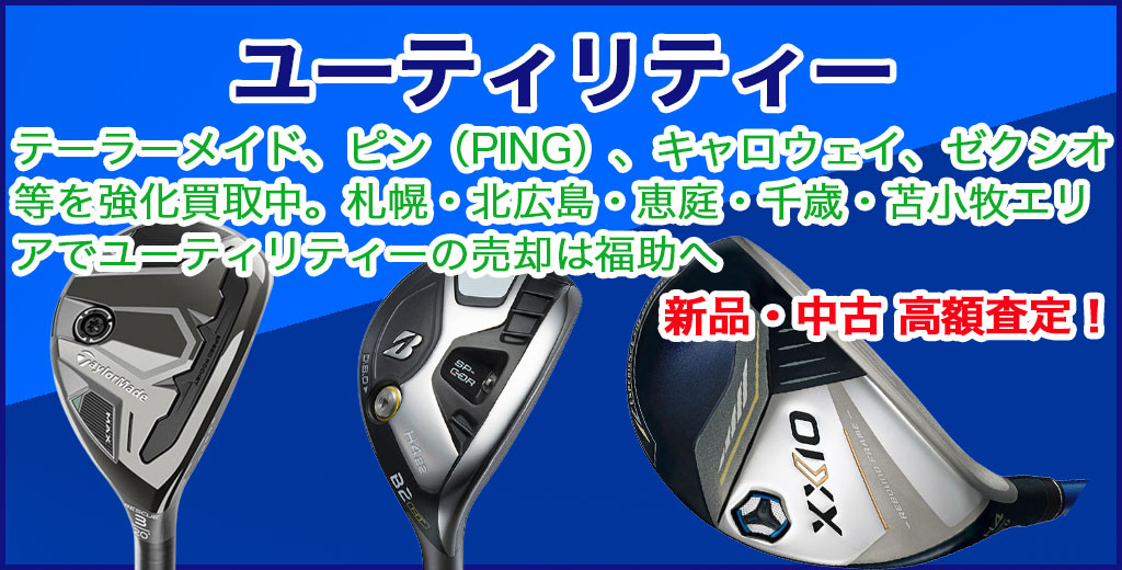ゴルフ用品 ユーティリティー 高額買取 
