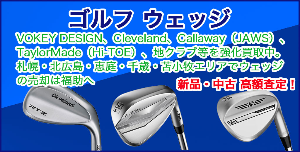 ゴルフ用品 ウェッジ 高額買取 