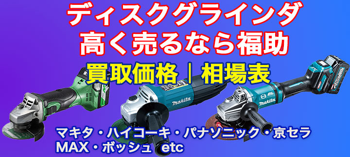 グラインダー 高価買取 