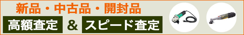 グラインダー 高く売るなら