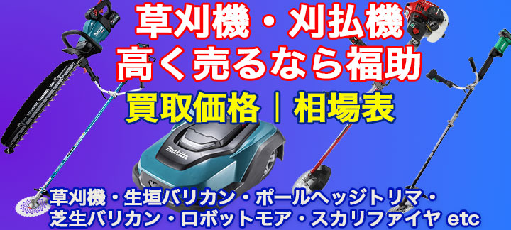 草刈機・仮払い機 高価買取 