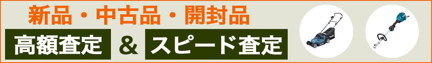 草刈機 高く売るなら