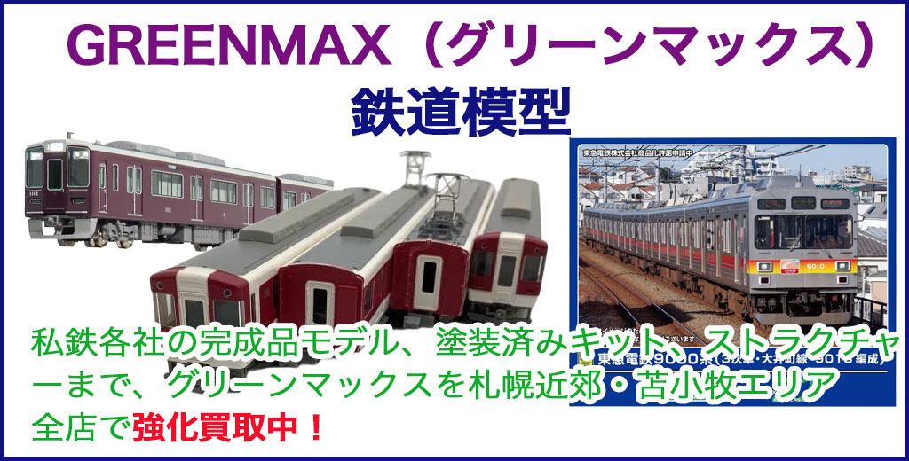鉄道模型 GREENMAX（グリーンマックス） 売るなら 