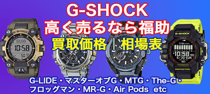 g-ショック 高額買取 