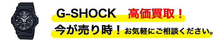 g-ショック 高く売るなら