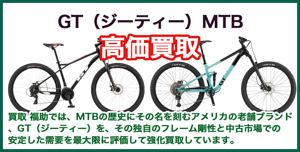  GT（ジーティー）MTB・マウンテンバイク 売るなら 