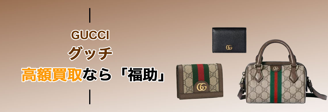 グッチ 高価買取なら「福助」