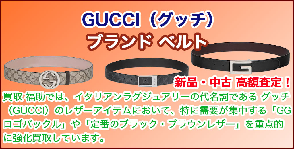 グッチ ベルト 売るなら 