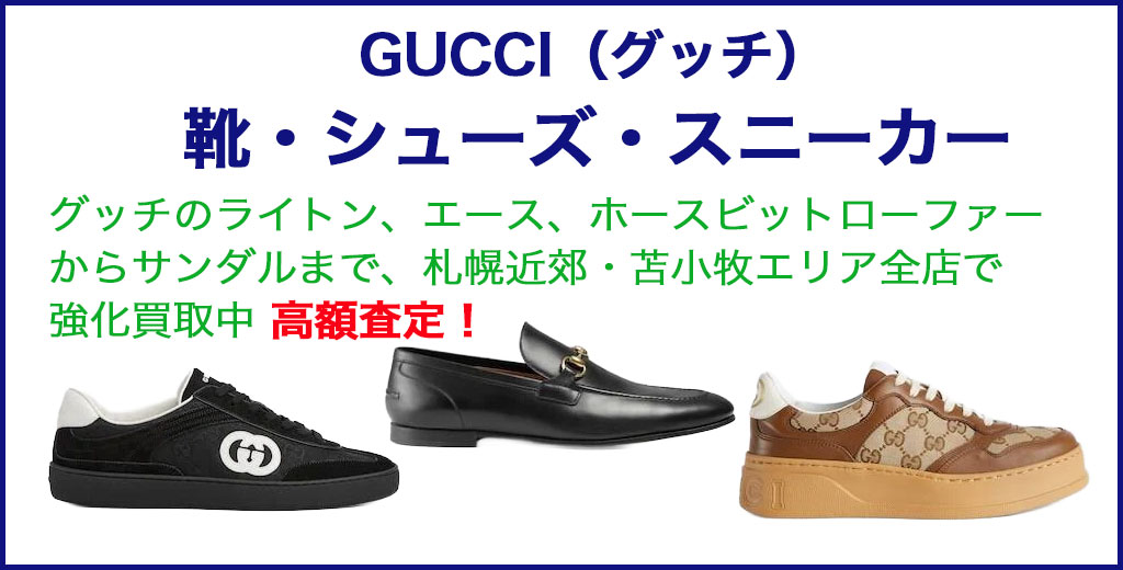 GUCCI（グッチ） シューズ・靴・スニーカー 売るなら 