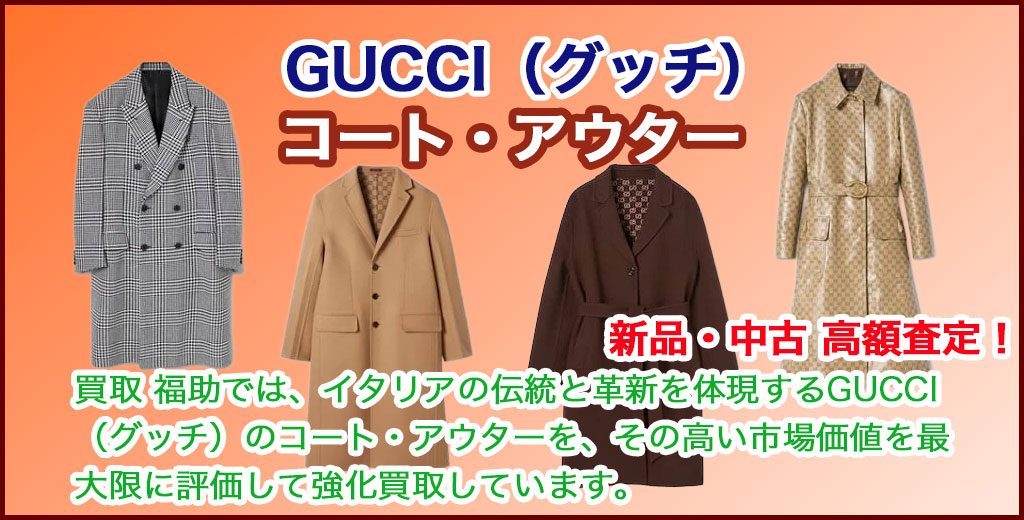 GUCCI（グッチ）コート売るなら 