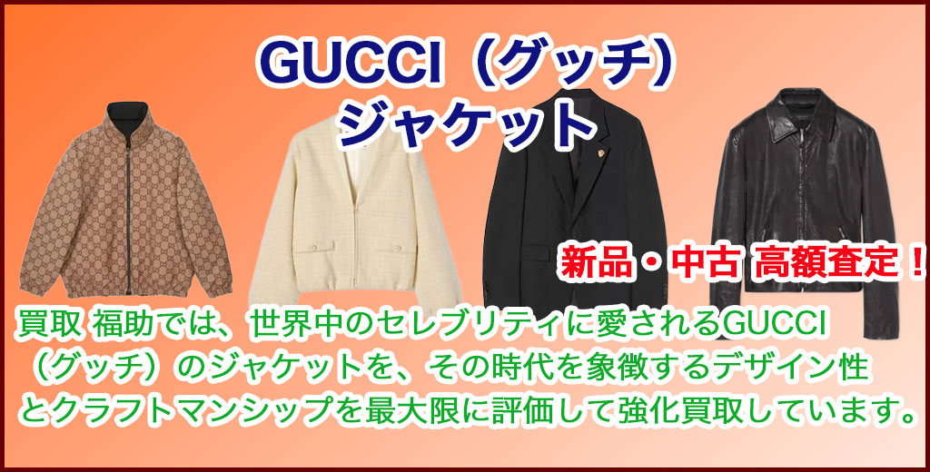 GUCCI（グッチ）ジャケット 売るなら 