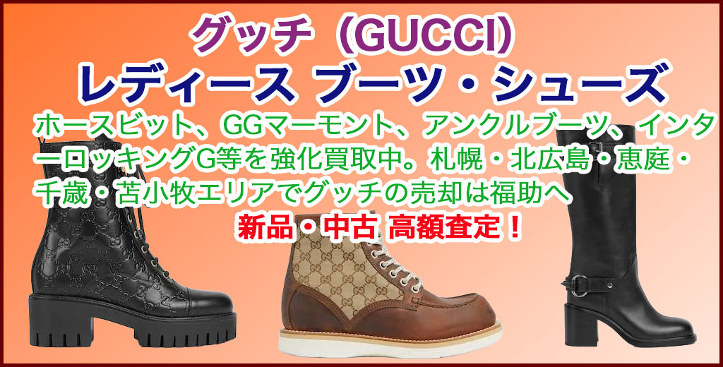 グッチ（GUCCI） レディース ブーツ売るなら 