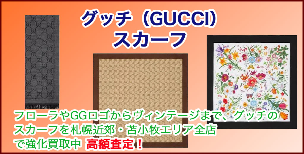 グッチ スカーフ 売るなら