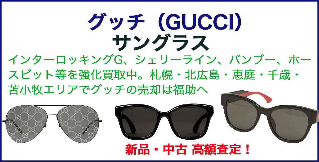  グッチ（GUCCI）サングラス　高く売るなら