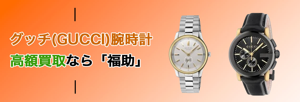 グッチ時計 売るなら