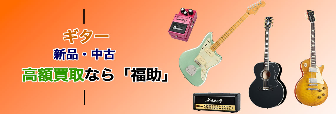 ギター 売るなら