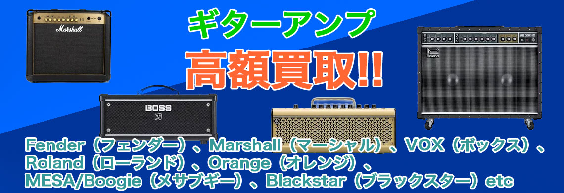 ギターアンプ 売るなら