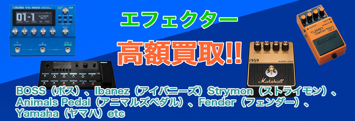 ギターエフェクター 売るなら